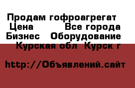 Продам гофроагрегат › Цена ­ 111 - Все города Бизнес » Оборудование   . Курская обл.,Курск г.